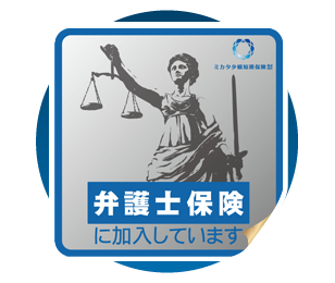 弁護士費用保険「mikata/ミカタ」【ミカタ少額短期保険株式会社】