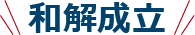 和解成立